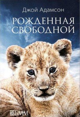 Книга Рожденная свободной