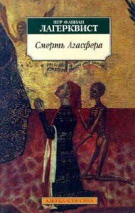 Книга Смерть Агасфера
