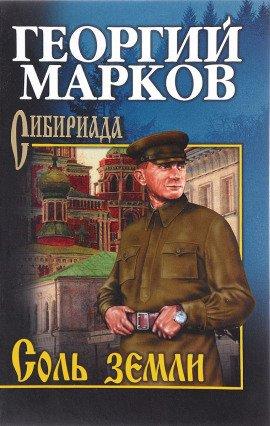 Книга Соль земли