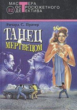 Книга Танец с мертвецом