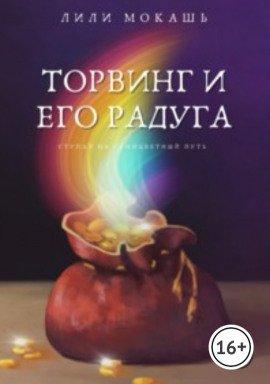 Книга Торвинг и его радуга