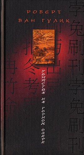 Книга Убийство на горном озере