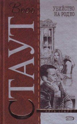 Книга Убийство на родео