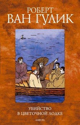 Книга Убийство в цветочной лодке