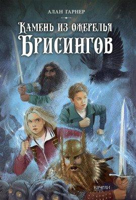 Книга Волшебный камень бризингамена