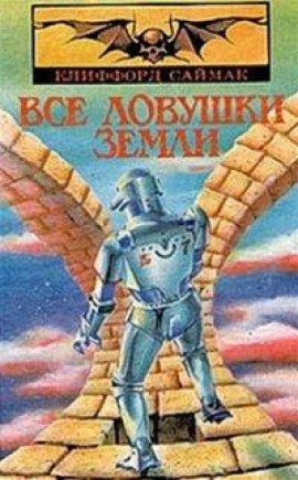 Книга Все ловушки Земли