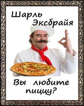 Книга Вы любите пиццу?