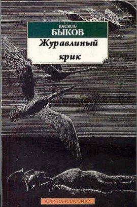 Книга Журавлиный крик