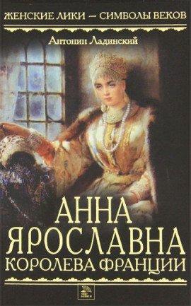 Книга Анна Ярославна — королева Франции
