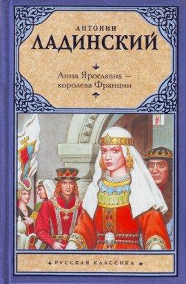 Книга Анна Ярославна — королева Франции