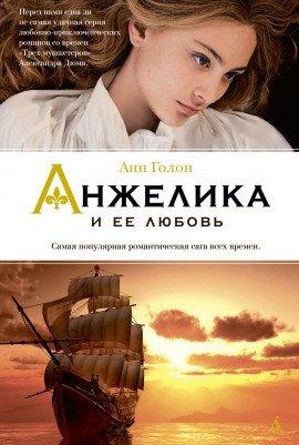 Книга Анжелика и ее любовь