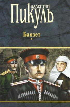Книга Баязет