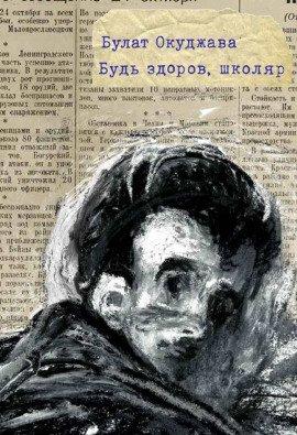 Книга Будь здоров школяр