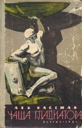 Книга Чаша гладиатора