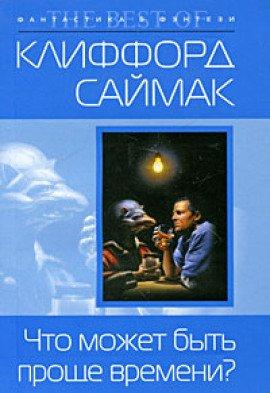 Книга Что может быть проще времени