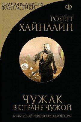 Книга Чужак в чужой стране