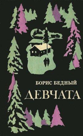 Книга Девчата