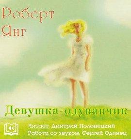 Книга Девушка-одуванчик