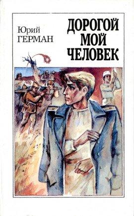 Книга Дорогой мой человек