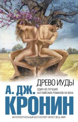 Книга Древо Иуды