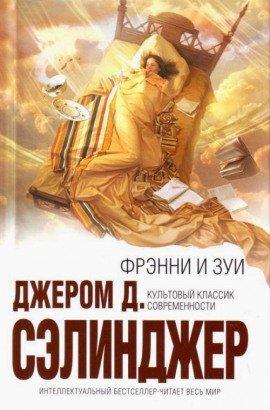 Книга Фрэнни и Зуи