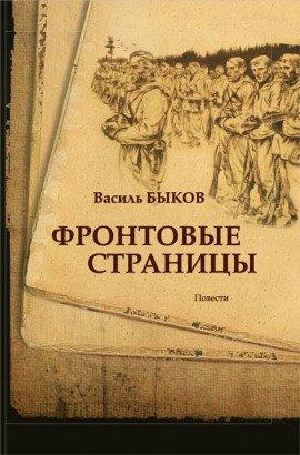 Книга Фронтовая страница