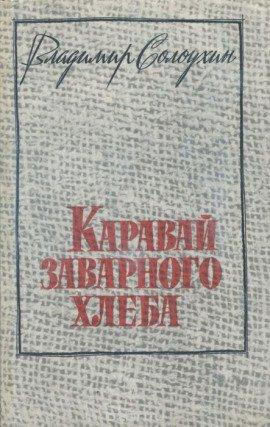 Книга Каравай заварного хлеба