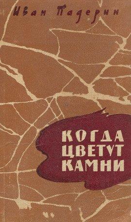 Книга Когда цветут камни