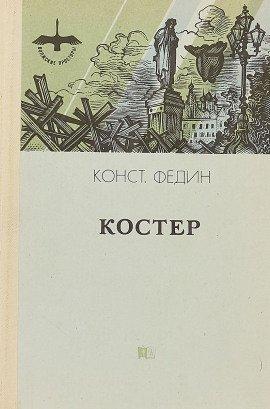 Книга Костер