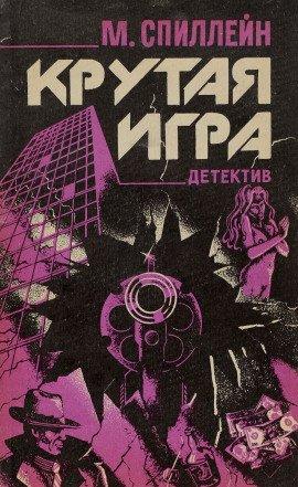 Книга Крутая игра