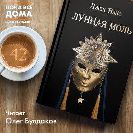 Книга Лунная моль