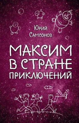 Книга Максим в стране приключений