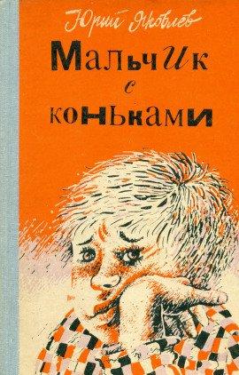 Книга Мальчик с коньками