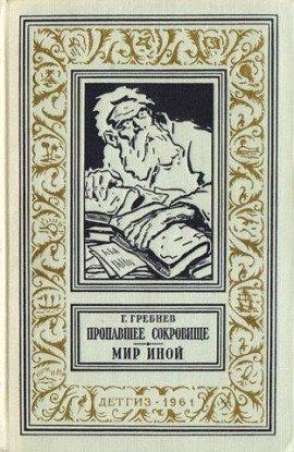 Книга Мир иной