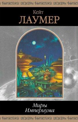 Книга Миры Империума