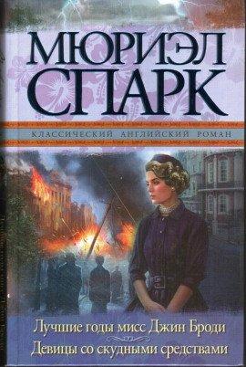 Книга Мисс Джин Броди в расцвете лет