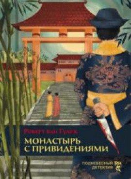 Книга Монастырь с привидениями