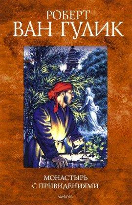 Книга Монастырь с привидениями