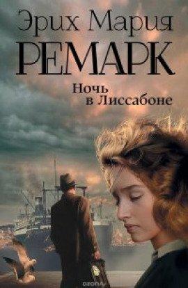 Книга Ночь в Лиссабоне