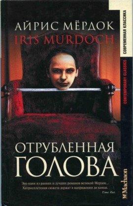 Книга Отрубленная голова