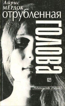 Книга Отсеченная голова
