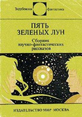 Книга Пять зелёных лун