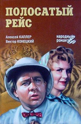 Книга Полосатый рейс