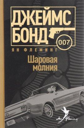 Книга Шаровая молния
