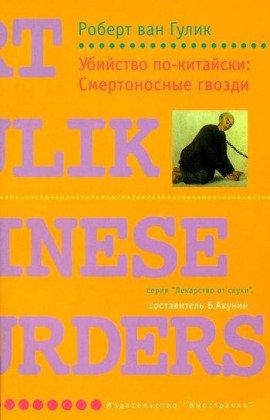Книга Смертоносные гвозди