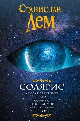 Книга Солярис