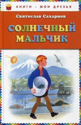 Книга Солнечный мальчик