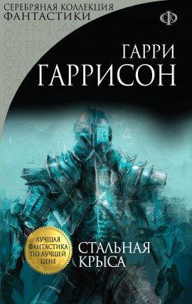 Книга Стальная Крыса