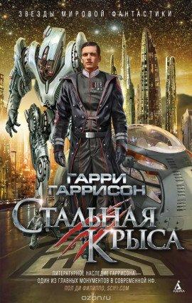 Книга Стальная Крыса