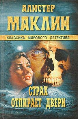 Книга Страх отпирает двери